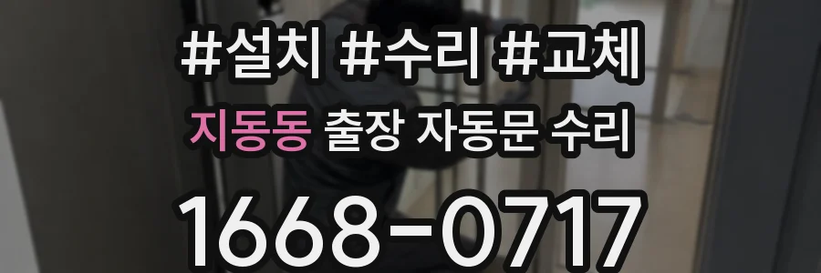 지동동 출장 자동문 수리
