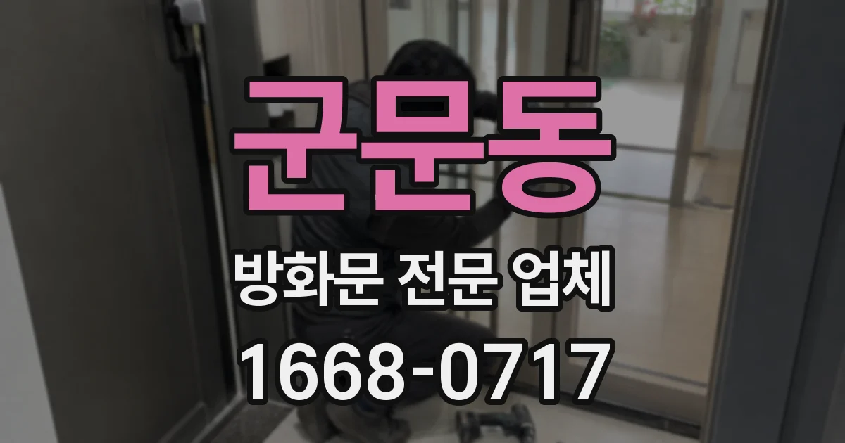 군문동 방화문 전문 업체