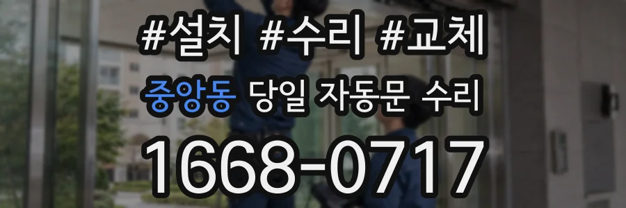 중앙동 당일 자동문 수리