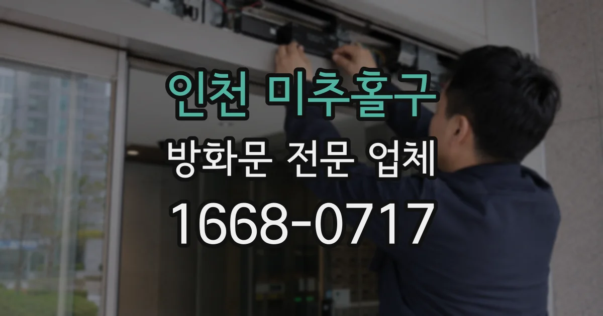 인천 미추홀구 방화문 전문 업체