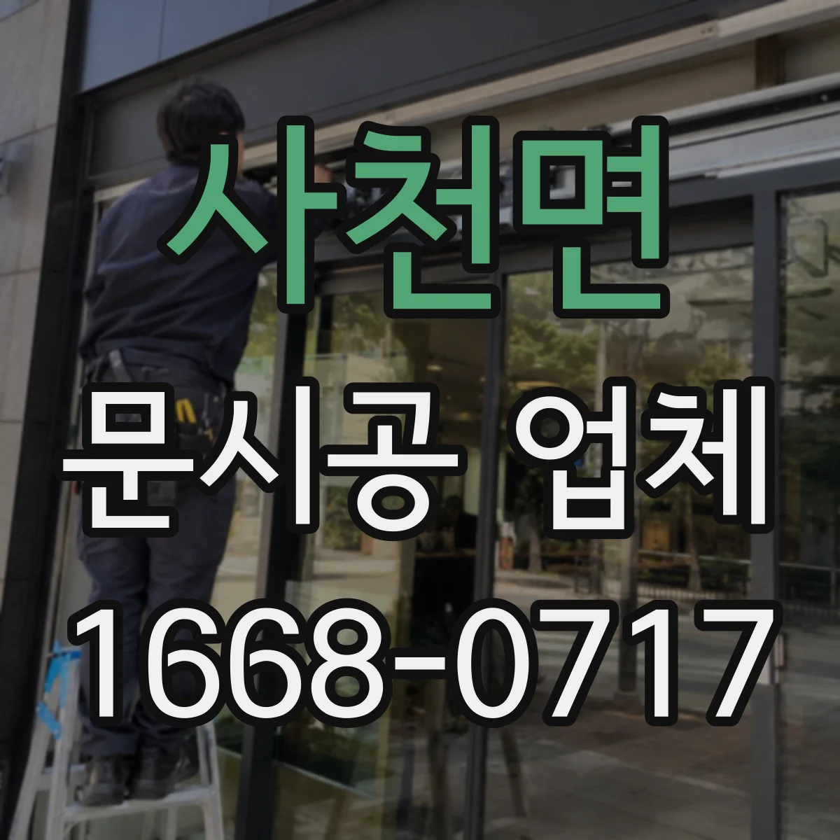 사천면 문시공 업체