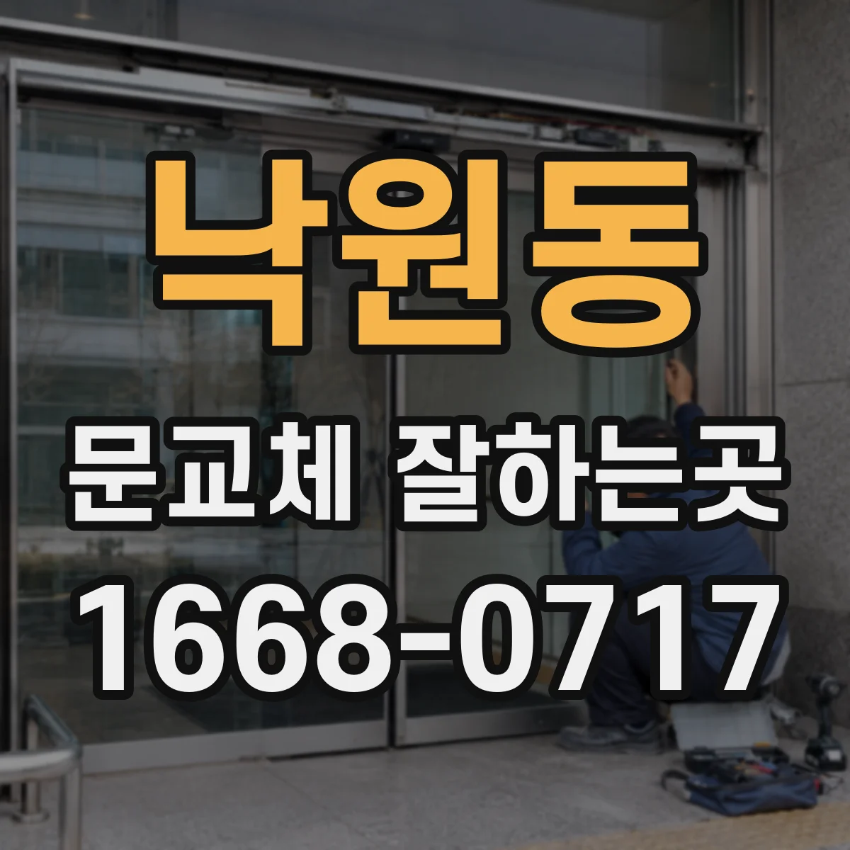 낙원동 문교체 잘하는곳