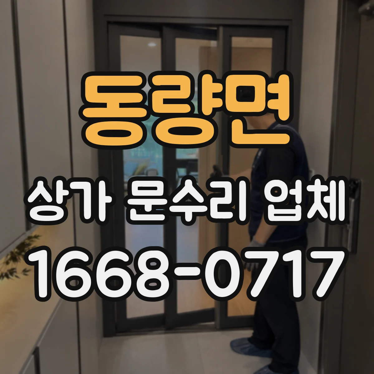 동량면 상가 문수리 업체