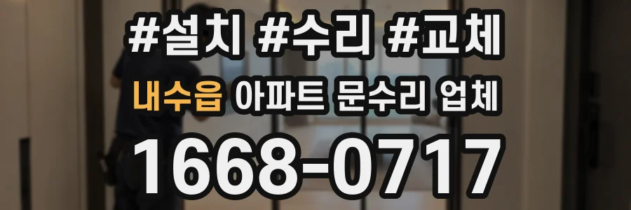 내수읍 아파트 문수리 업체