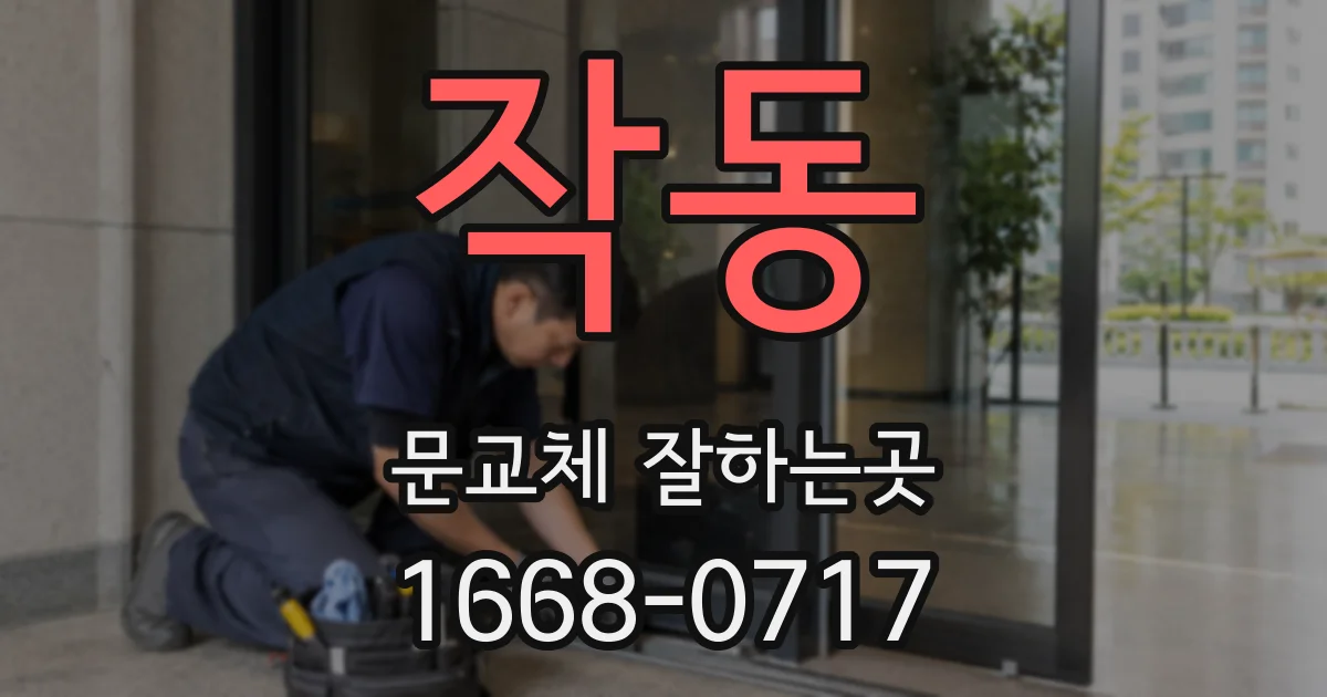 작동 문교체 잘하는곳