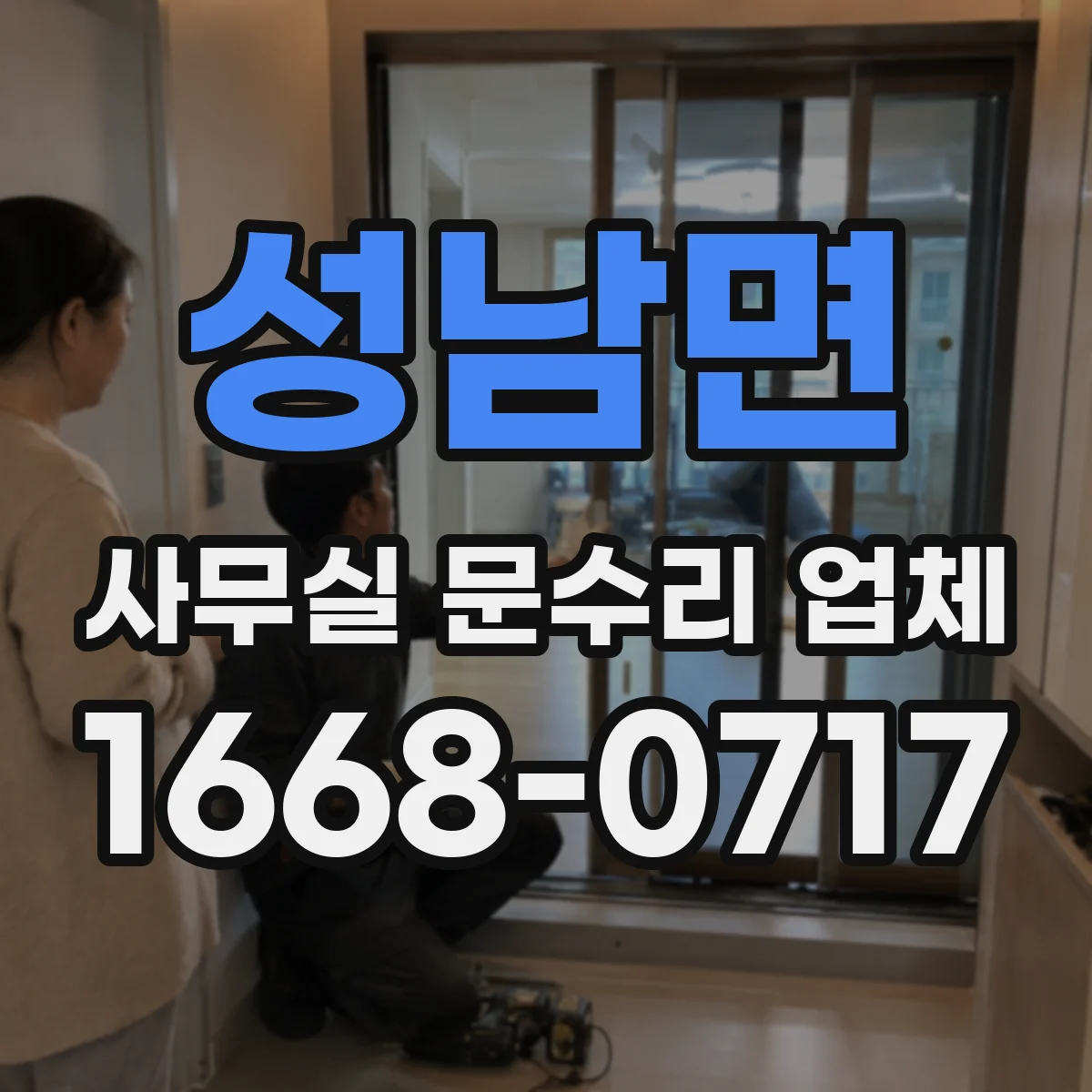 성남면 사무실 문수리 업체
