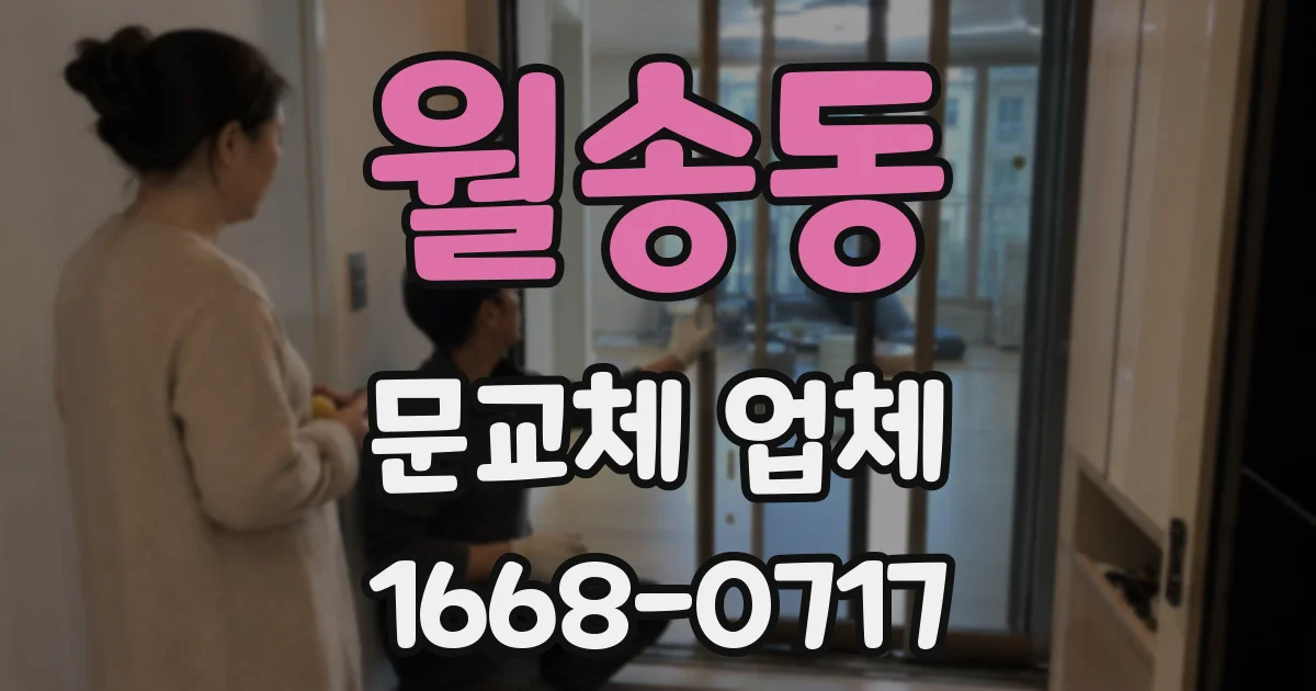 월송동 문교체 업체