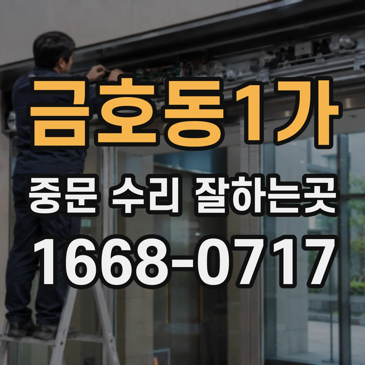 금호동1가 중문 수리 잘하는곳