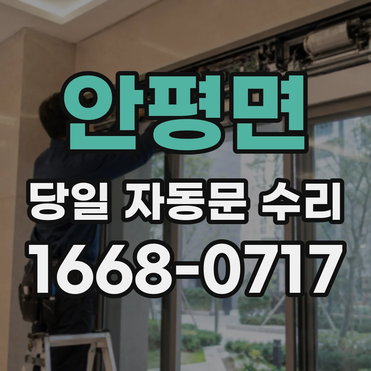 안평면 당일 자동문 수리