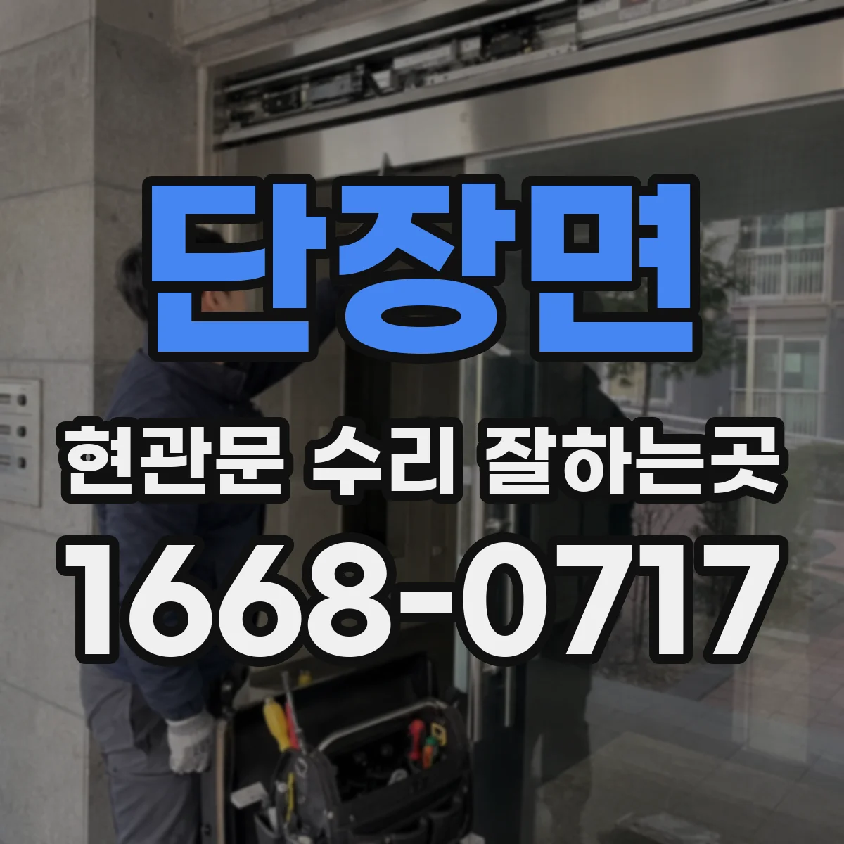 단장면 현관문 수리 잘하는곳