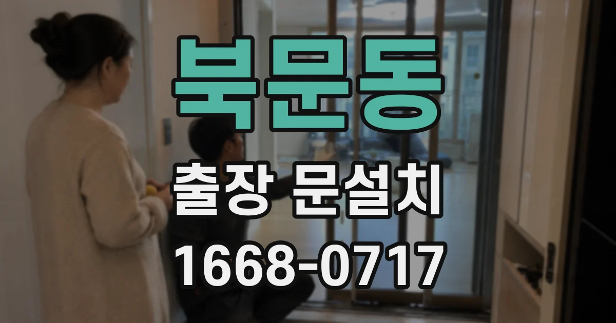 북문동 출장 문설치