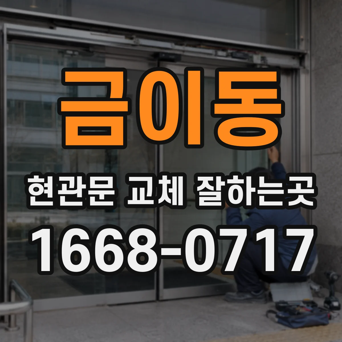 금이동 현관문 교체 잘하는곳