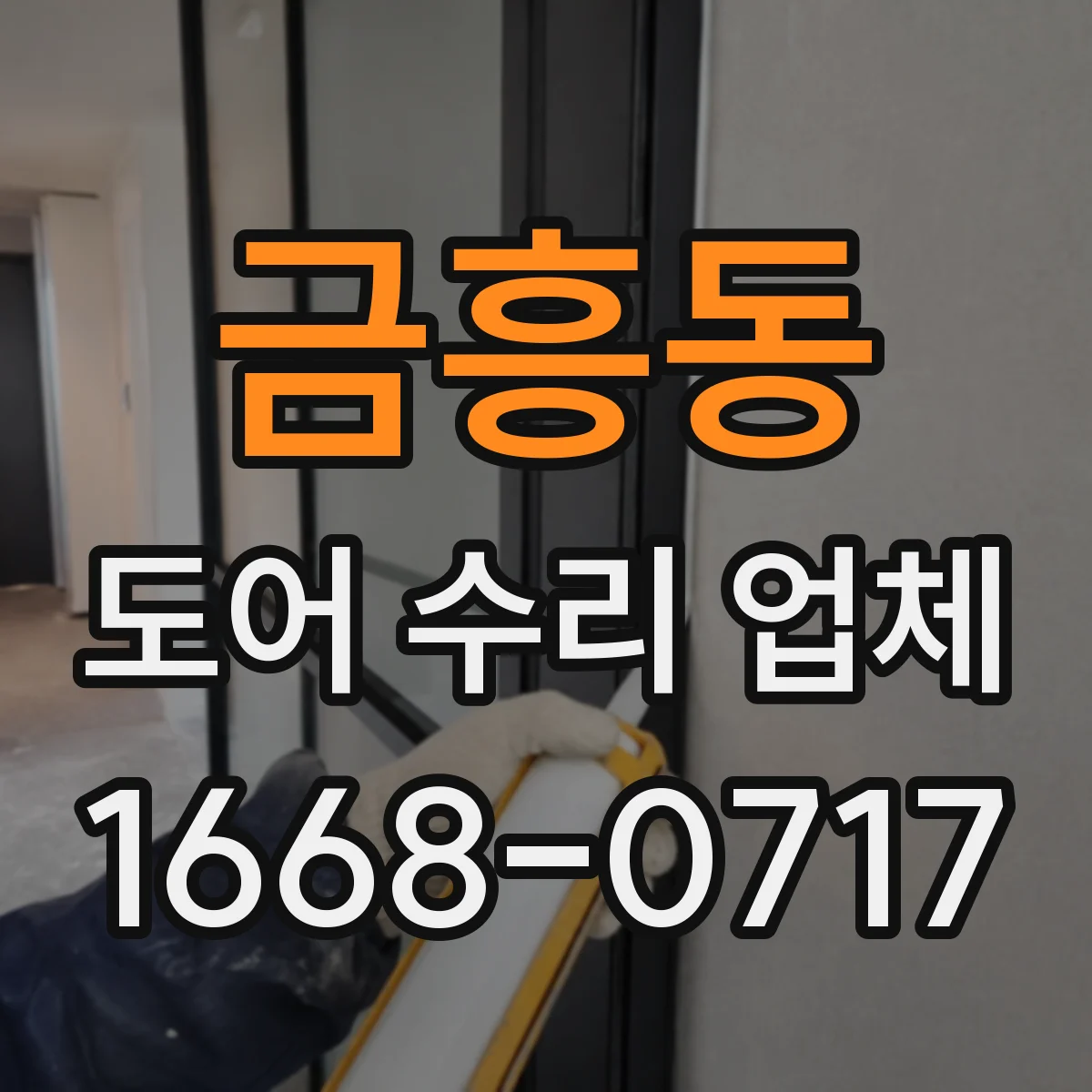 금흥동 도어 수리 업체