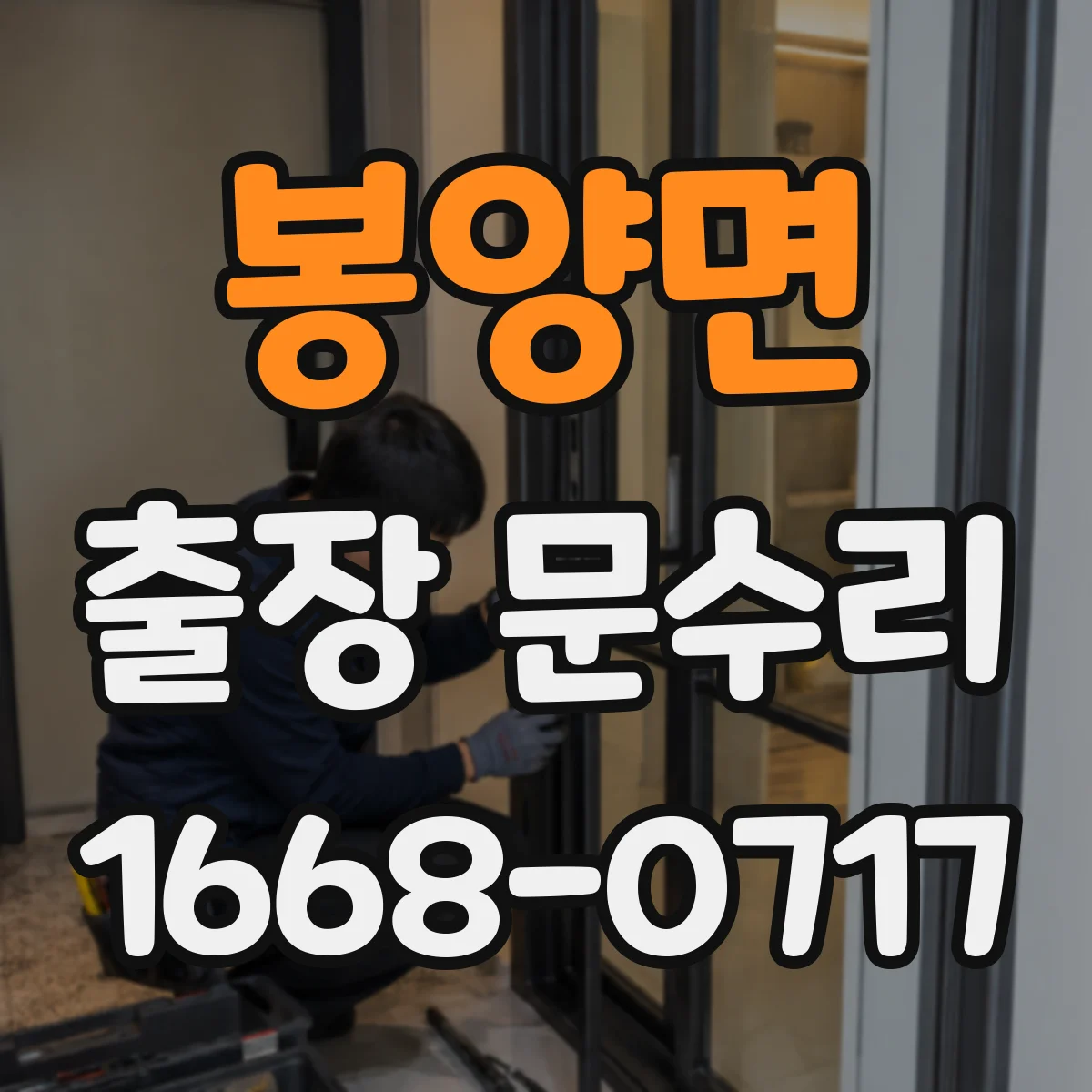봉양면 출장 문수리