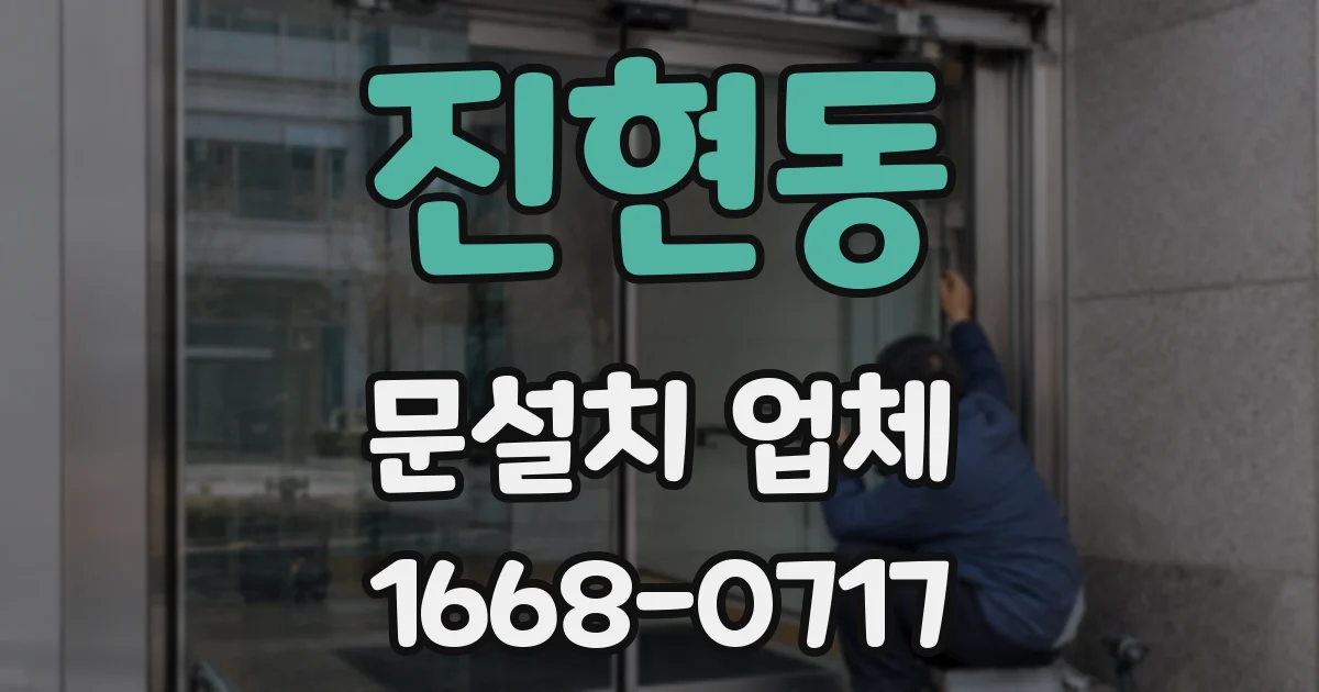 진현동 문설치 업체