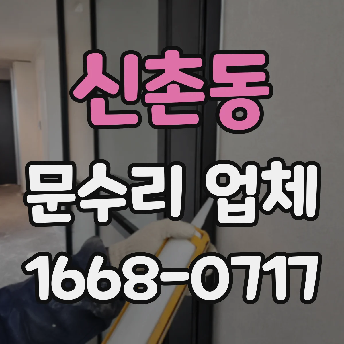 신촌동 문수리 업체