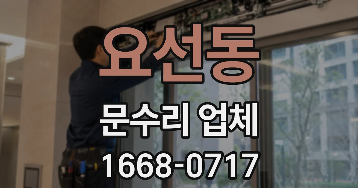 요선동 문수리 업체