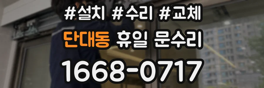 단대동 휴일 문수리