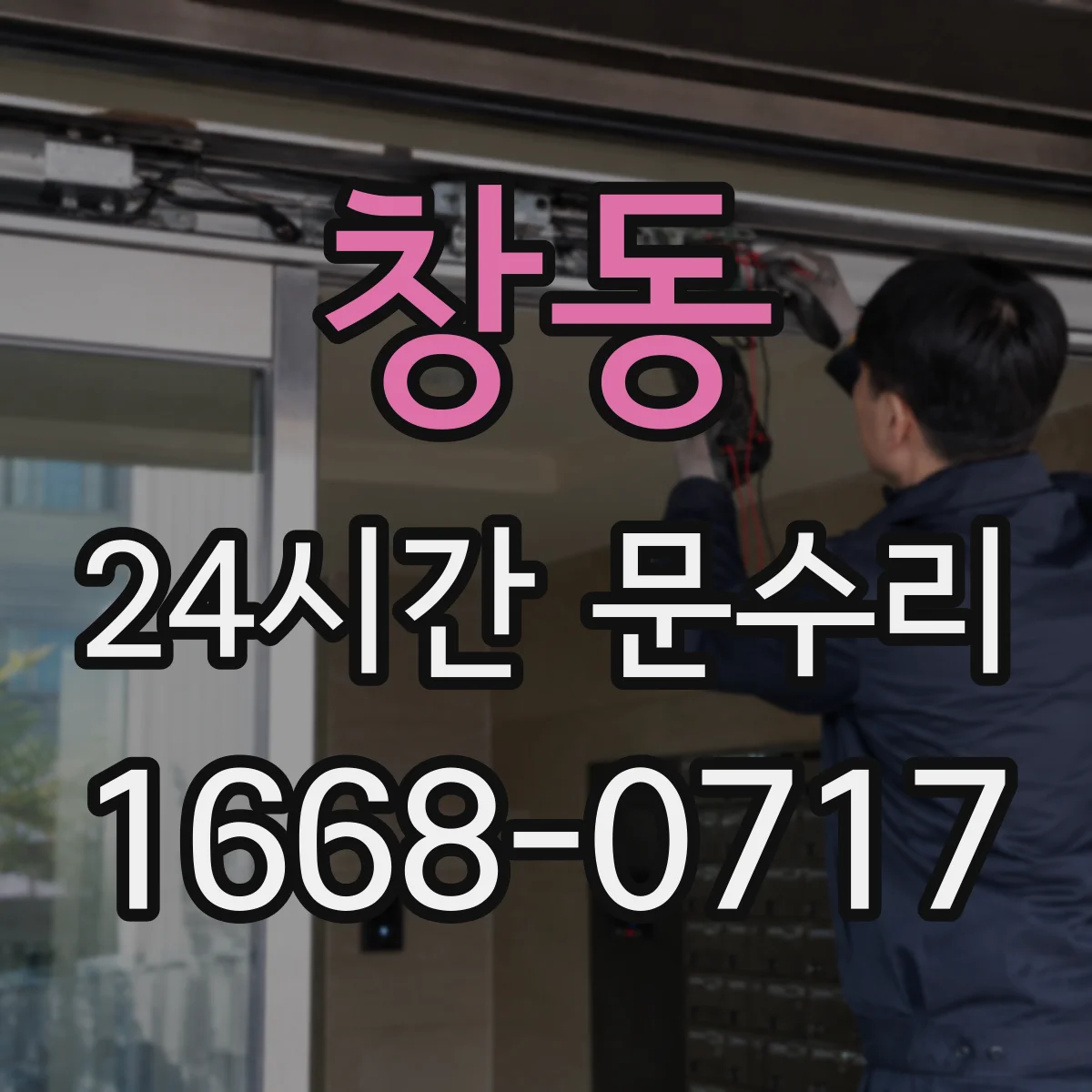 창동 24시간 문수리