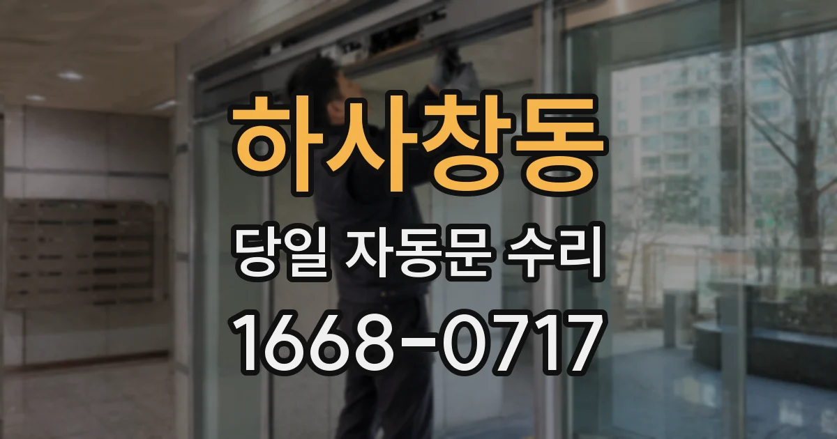 하사창동 당일 자동문 수리