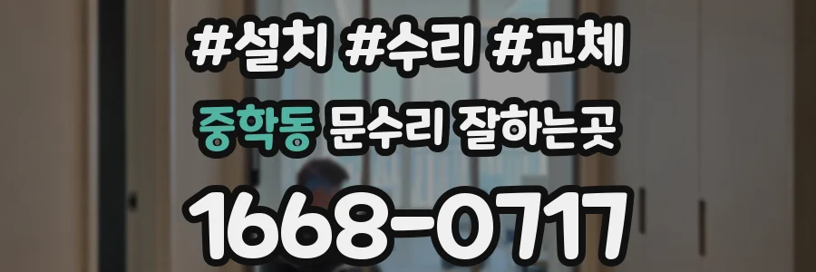 중학동 문수리 잘하는곳