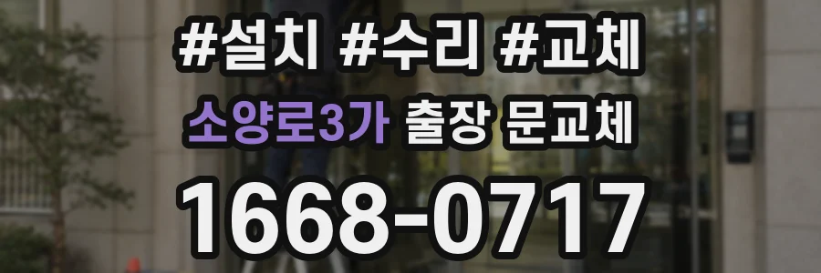 소양로3가 출장 문교체