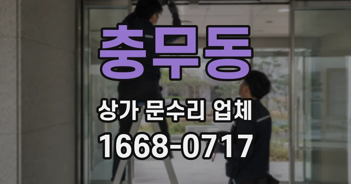 충무동 상가 문수리 업체