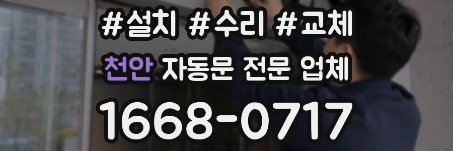 천안 자동문 전문 업체