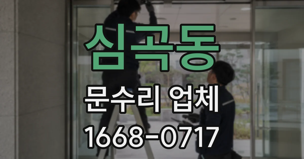 심곡동 문수리 업체