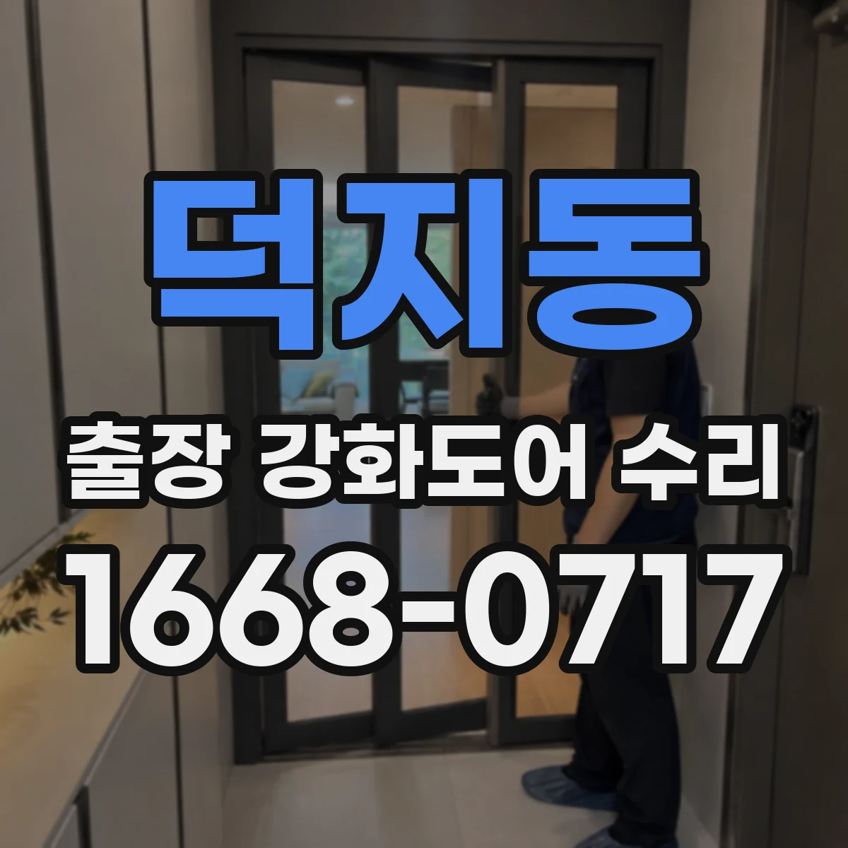 덕지동 출장 강화도어 수리