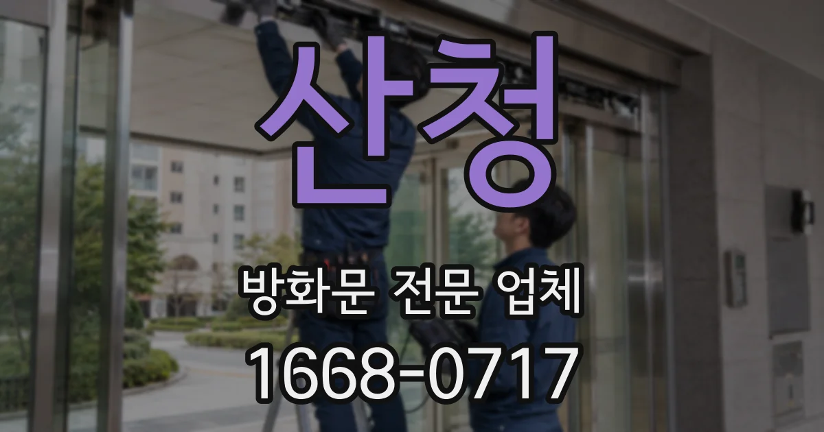 산청 방화문 전문 업체