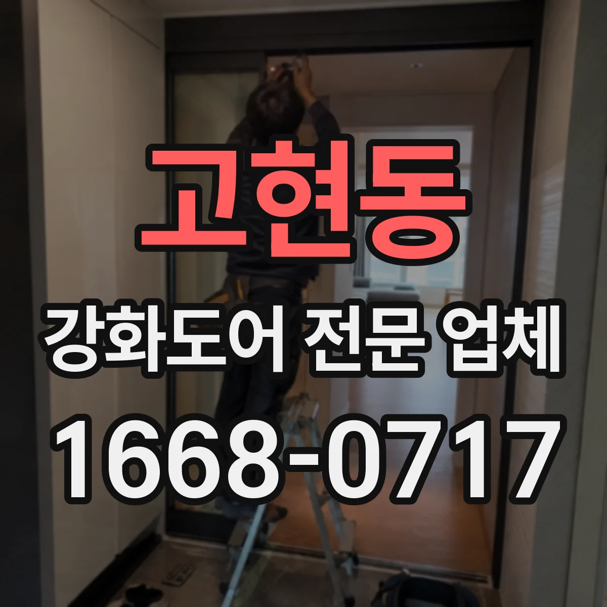 고현동 강화도어 전문 업체