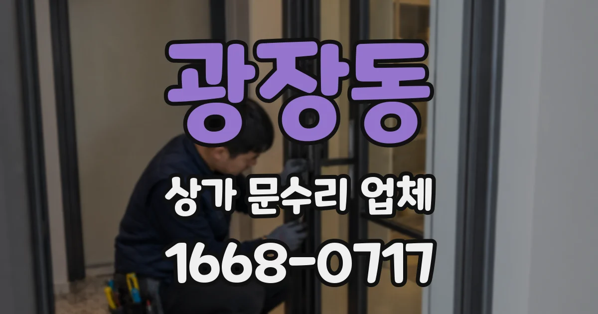 광장동 상가 문수리 업체