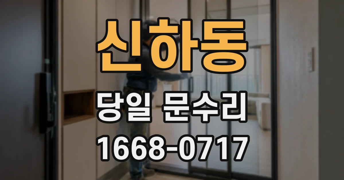 신하동 당일 문수리