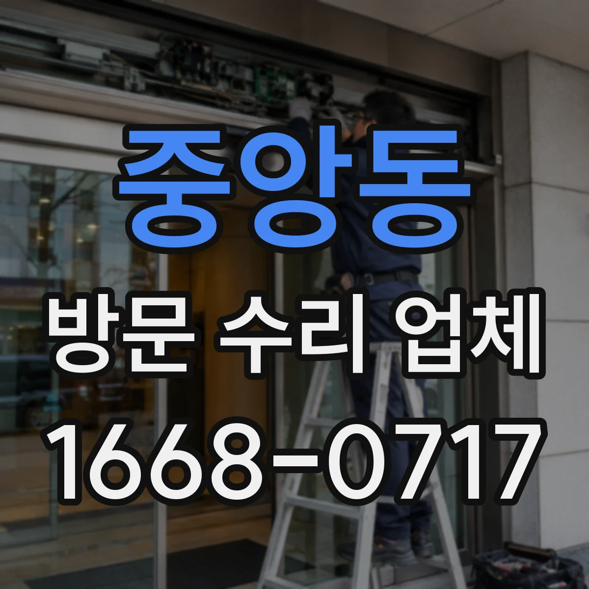 중앙동 방문 수리 업체
