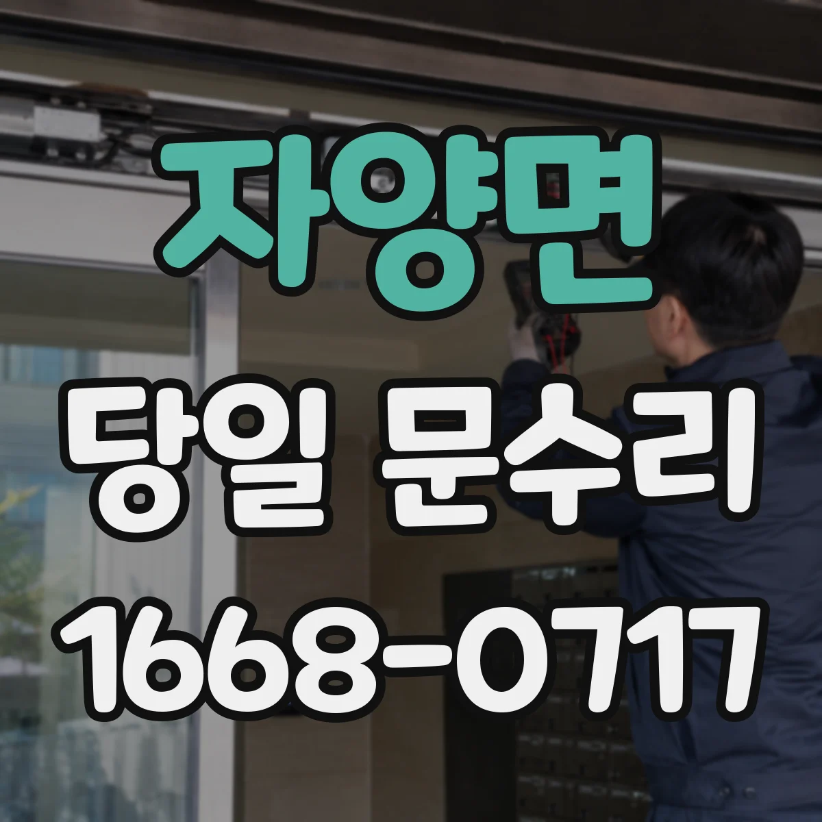 자양면 당일 문수리