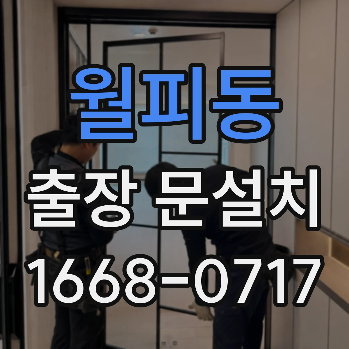 월피동 출장 문설치