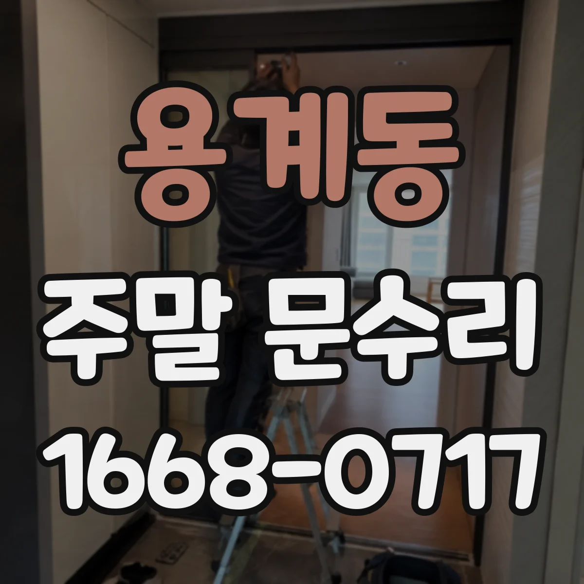 용계동 주말 문수리