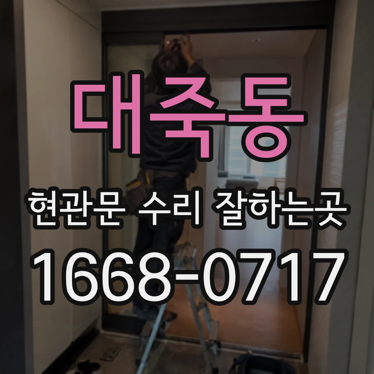 대죽동 현관문 수리 잘하는곳