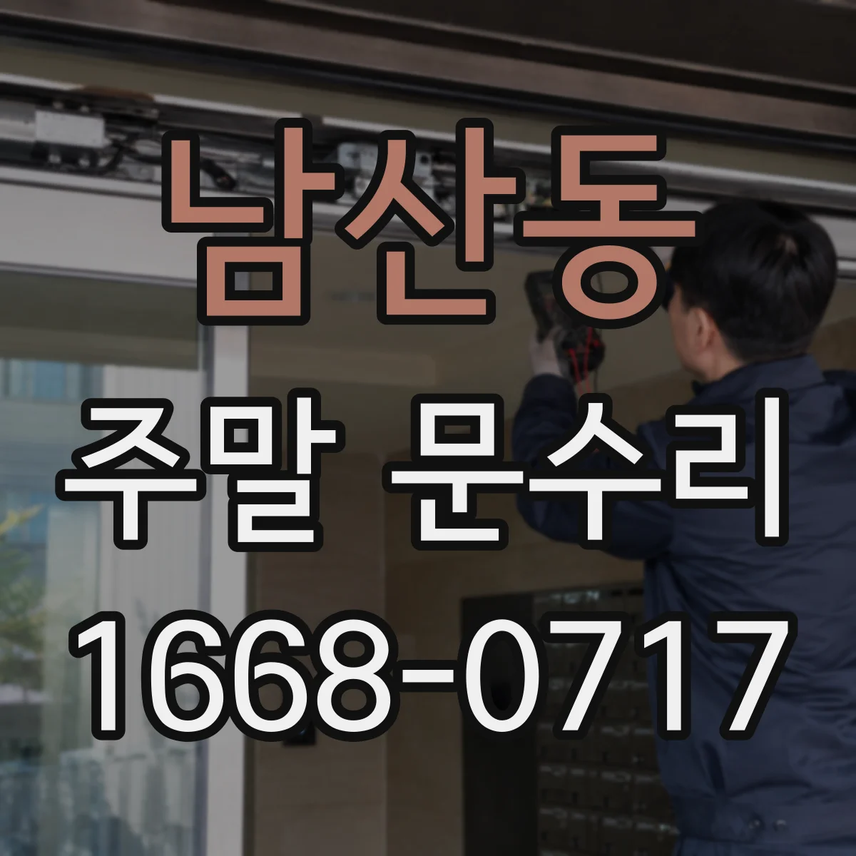 남산동 주말 문수리