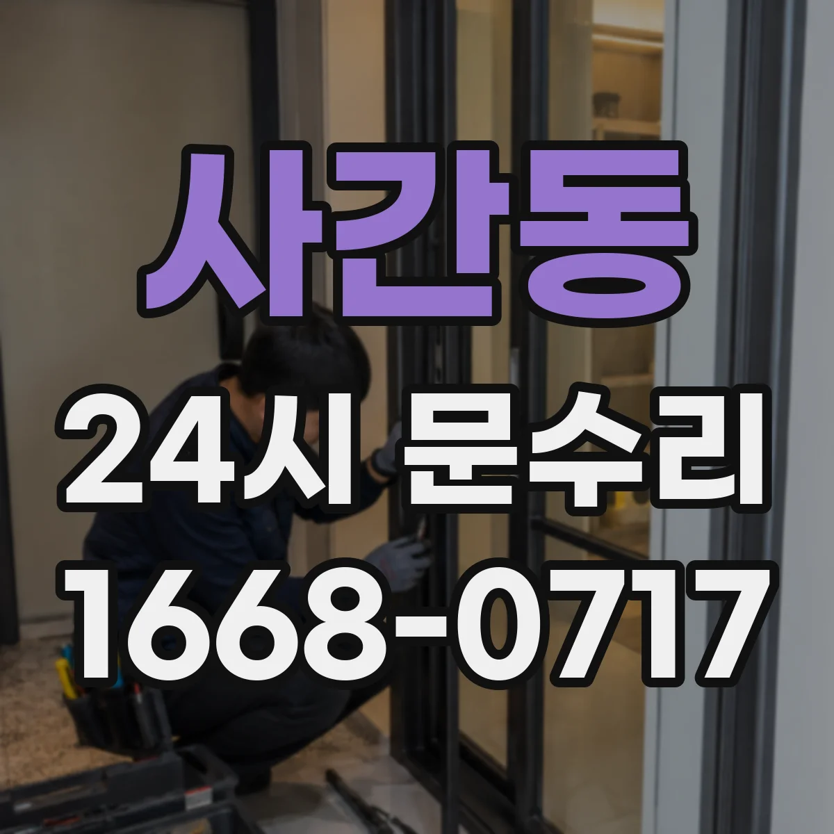 사간동 24시 문수리