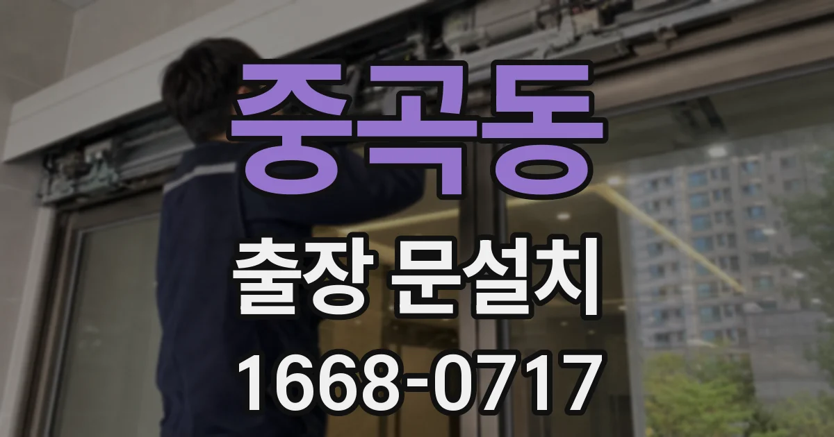 중곡동 출장 문설치