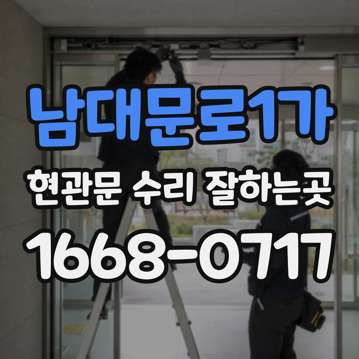 남대문로1가 현관문 수리 잘하는곳
