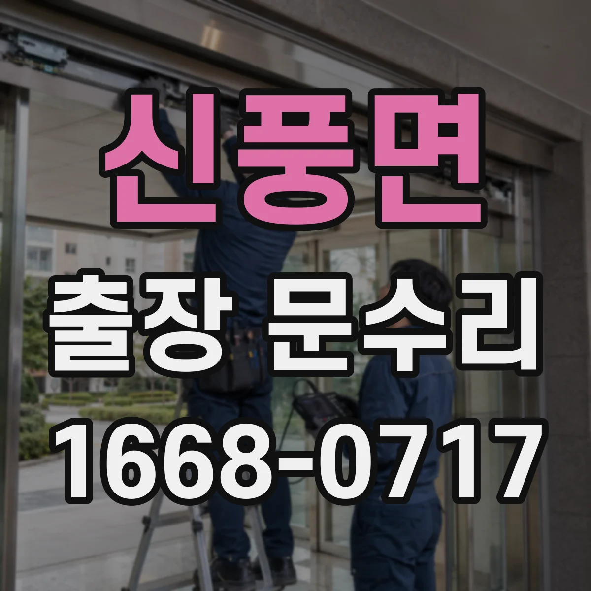 신풍면 출장 문수리