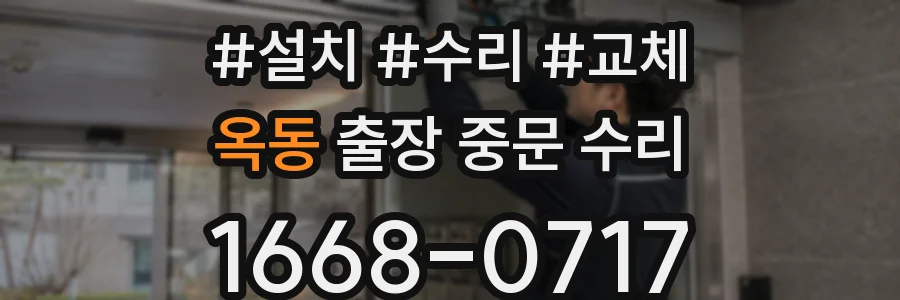 옥동 출장 중문 수리