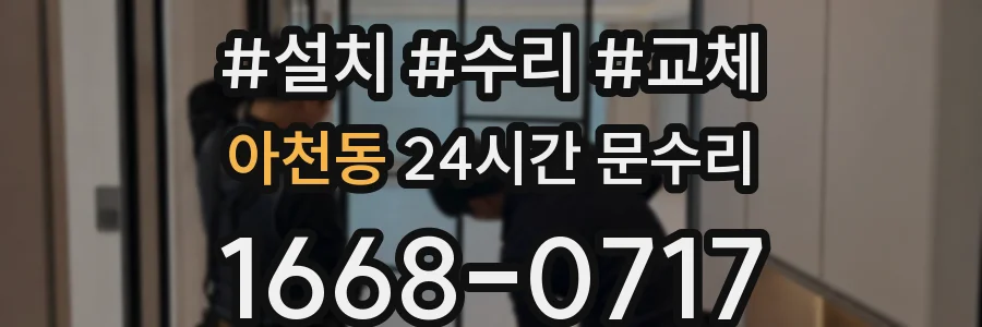 아천동 24시간 문수리