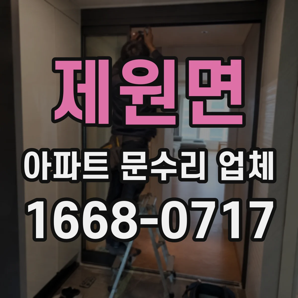 제원면 아파트 문수리 업체
