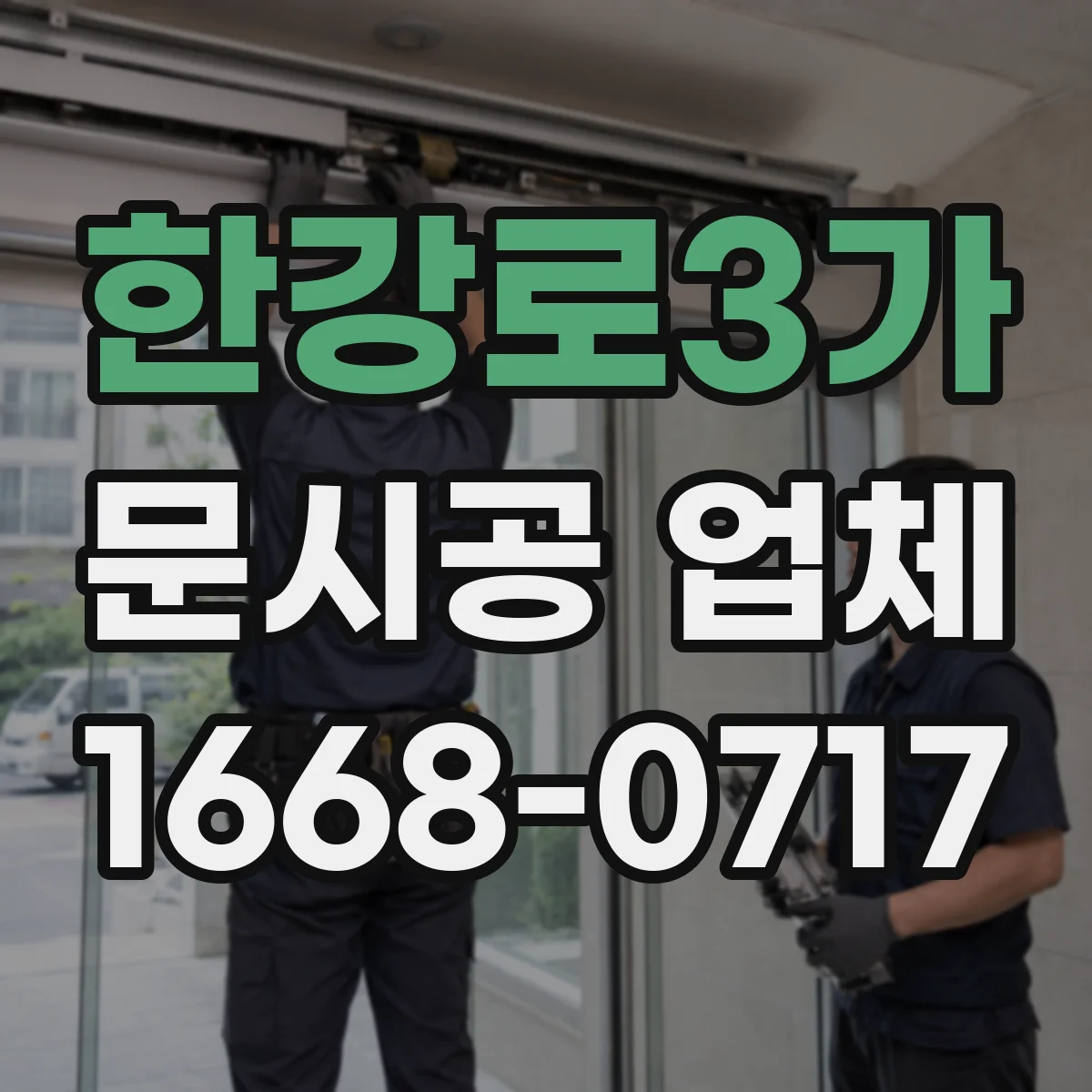 한강로3가 문시공 업체 공사 중 자재 반입·동선 운영 방법