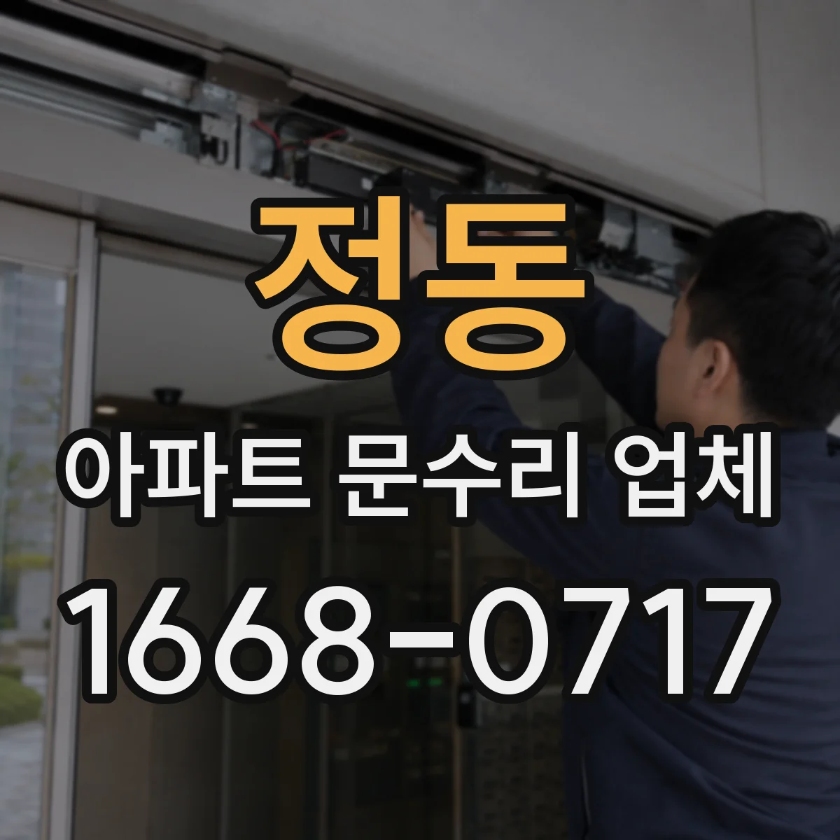 정동 아파트 문수리 업체