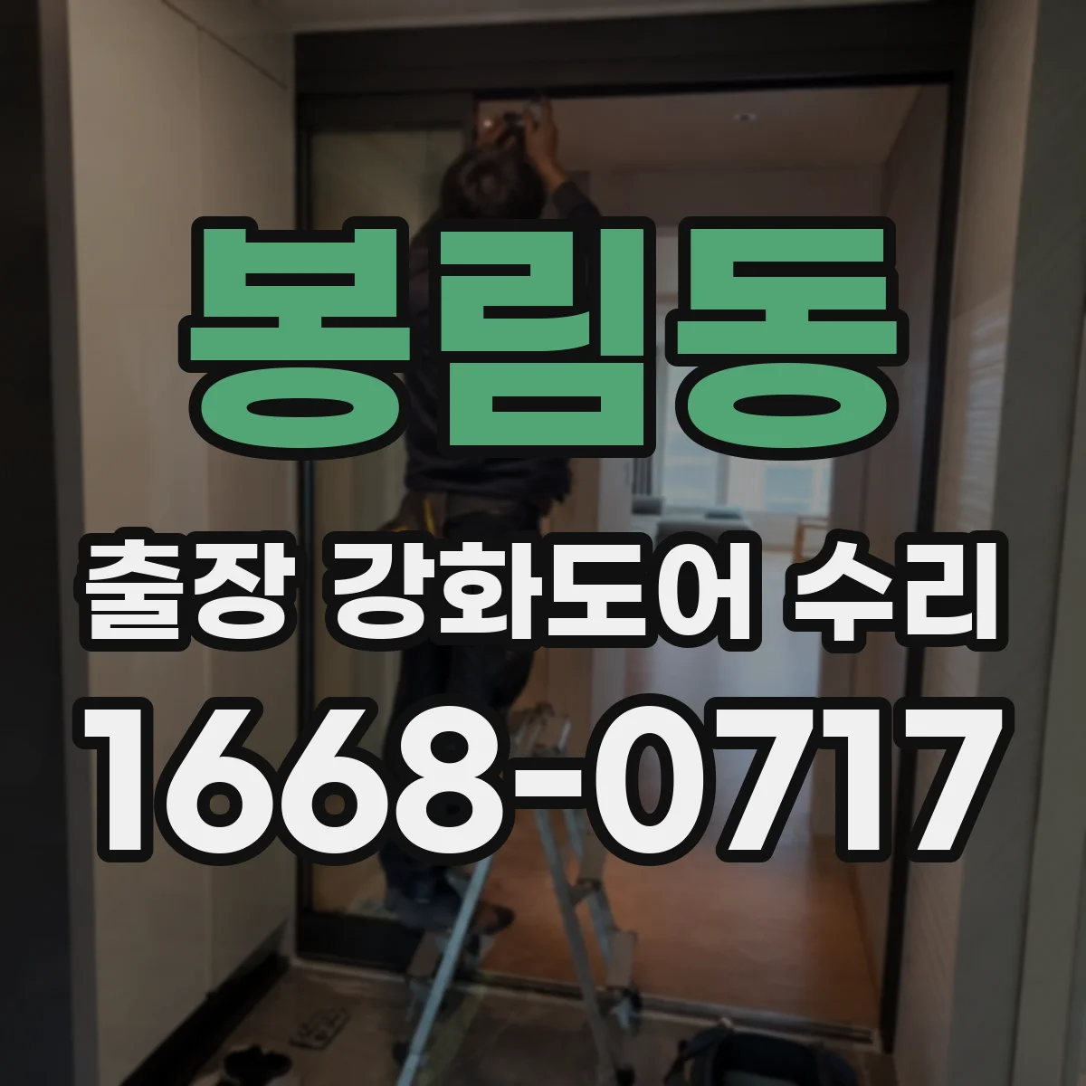 봉림동 출장 강화도어 수리